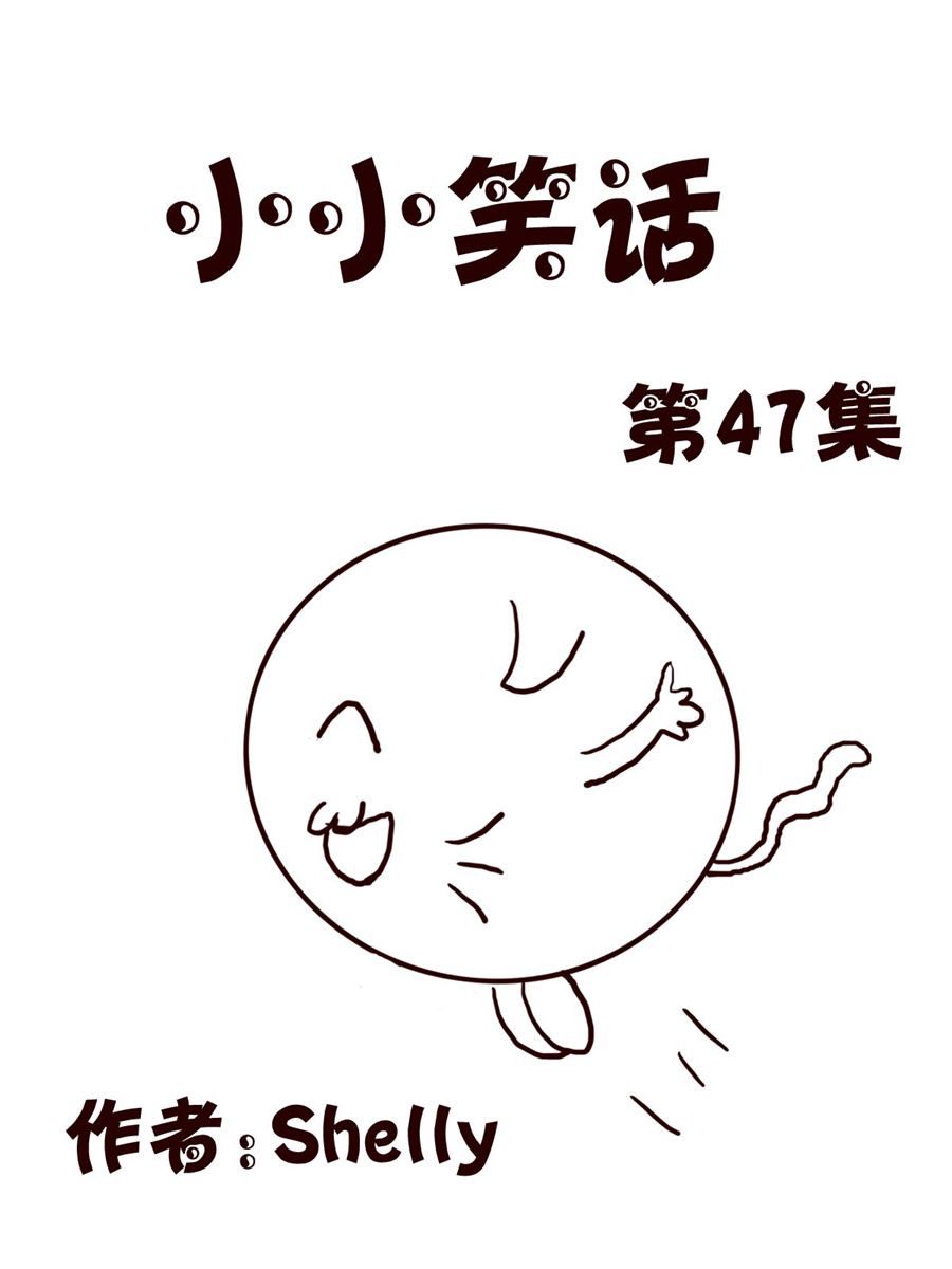 小小笑話 - 小小笑話 第47集 - 1