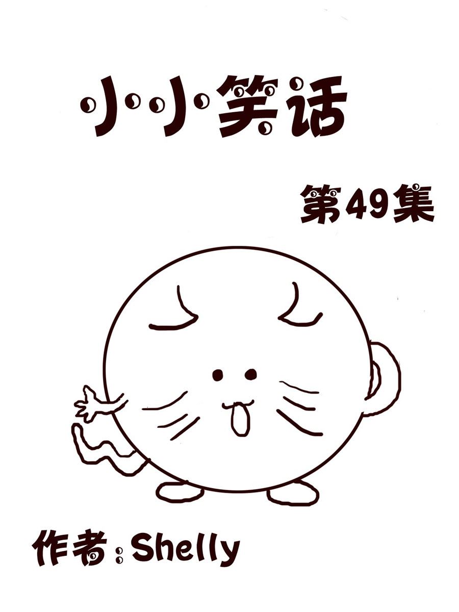 小小笑話 - 小小笑話 第49集 - 1