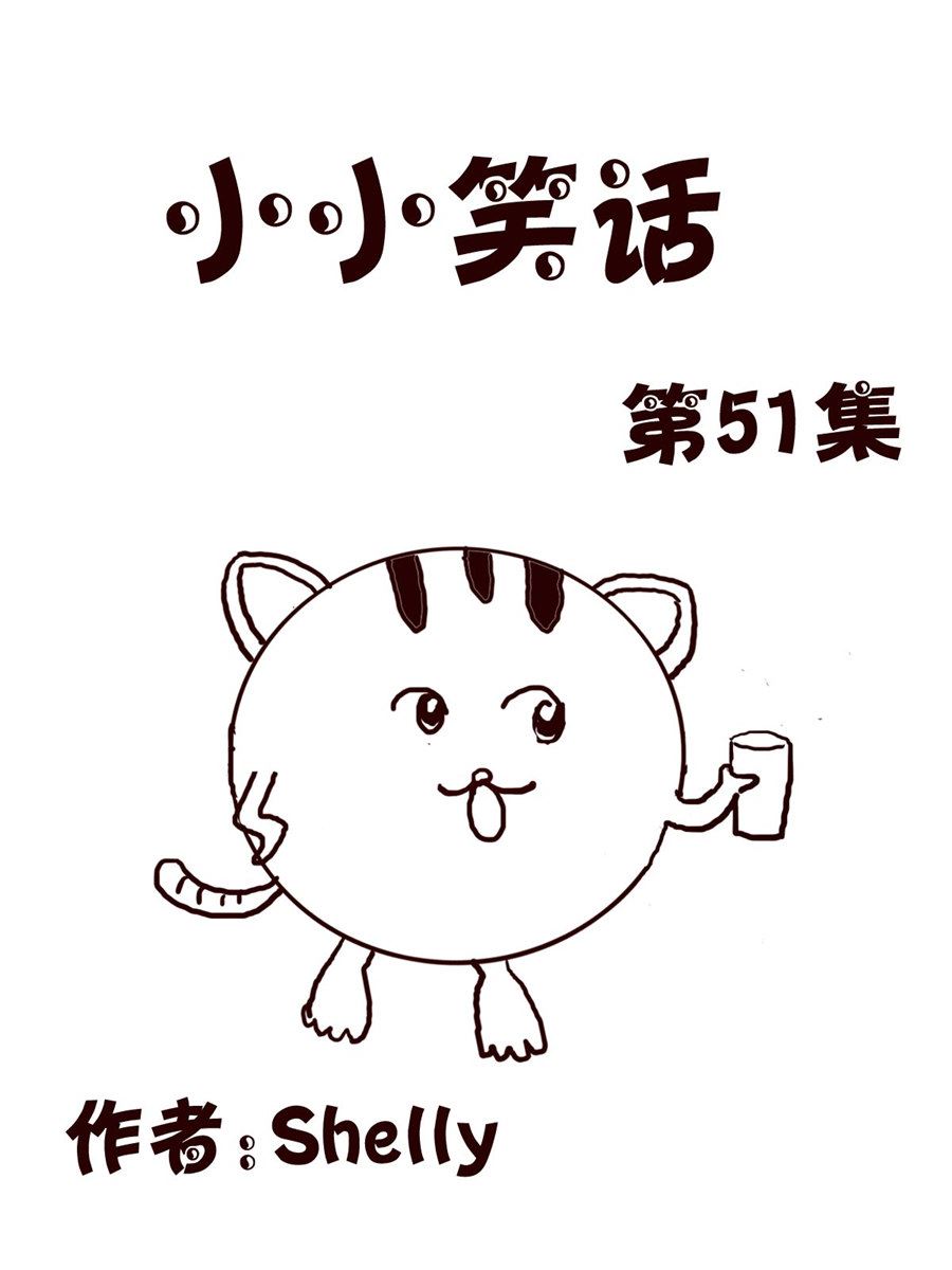 小小笑話 - 小小笑話 第51集 - 1