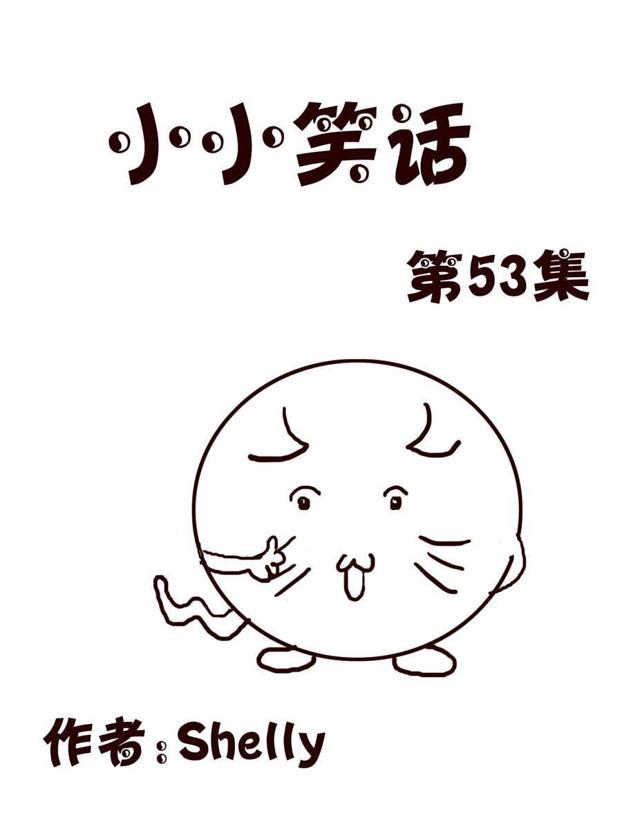 小小笑話 - 小小笑話 第53集 - 1