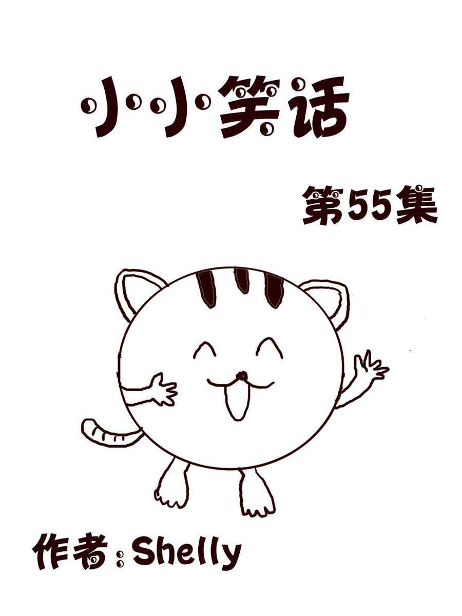 小小笑話 - 小小笑話 第55集 - 1