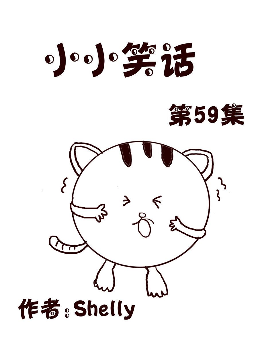 小小笑話 - 小小笑話 第59集 - 1