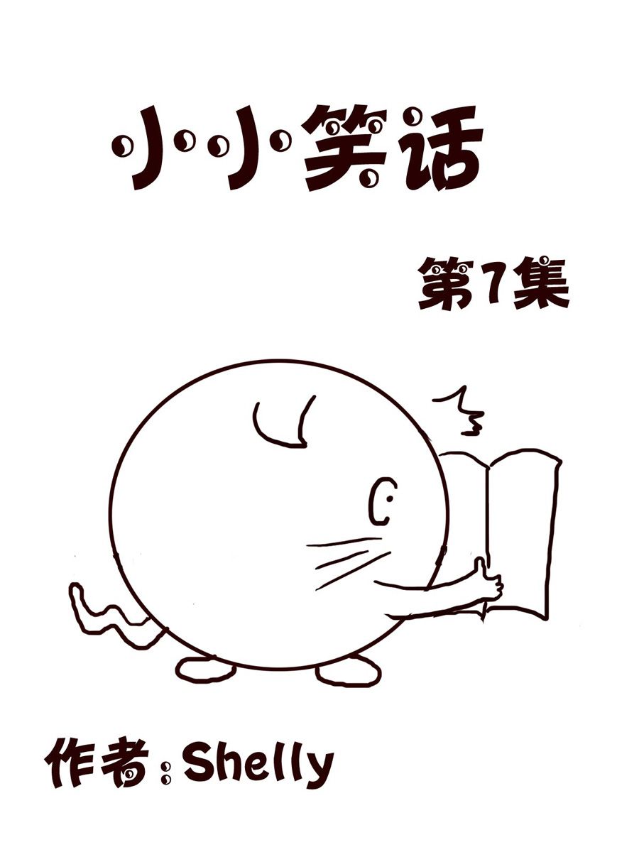 小小笑話 - 小小笑話 第7集 - 1