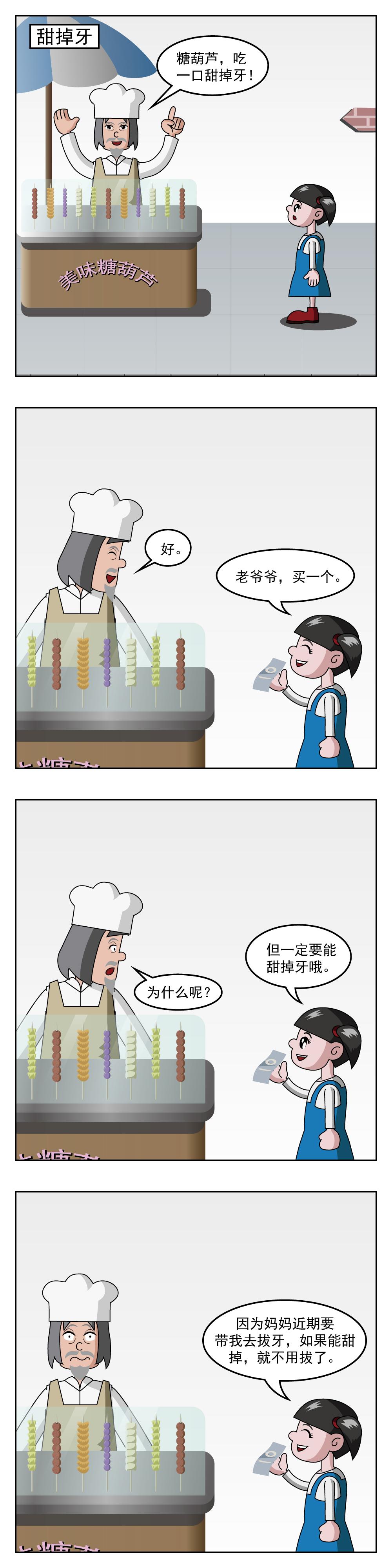 第21话 甜掉牙-第21话