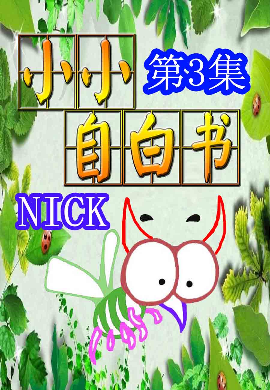 小小自白書 - 小小自白書 第3集 - 1