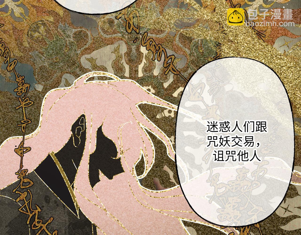 番外 咒妖篇 （二）(1/3)-第97话