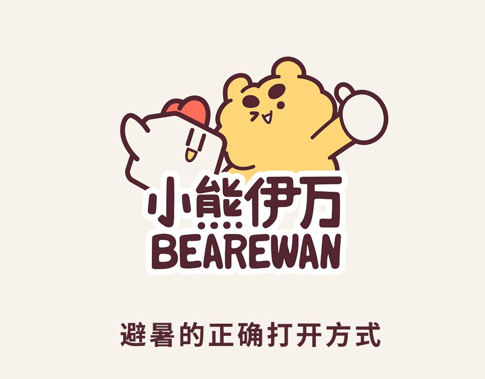 有趣日常-15机智避暑-第15话