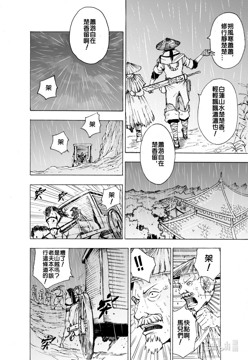 蕭遊夜 - 第一話 遊俠，山賊，逃亡中的宮女。(1/2) - 6