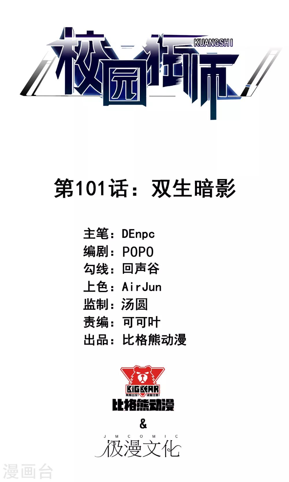 校園狂師 - 第101話 雙生暗影 - 1