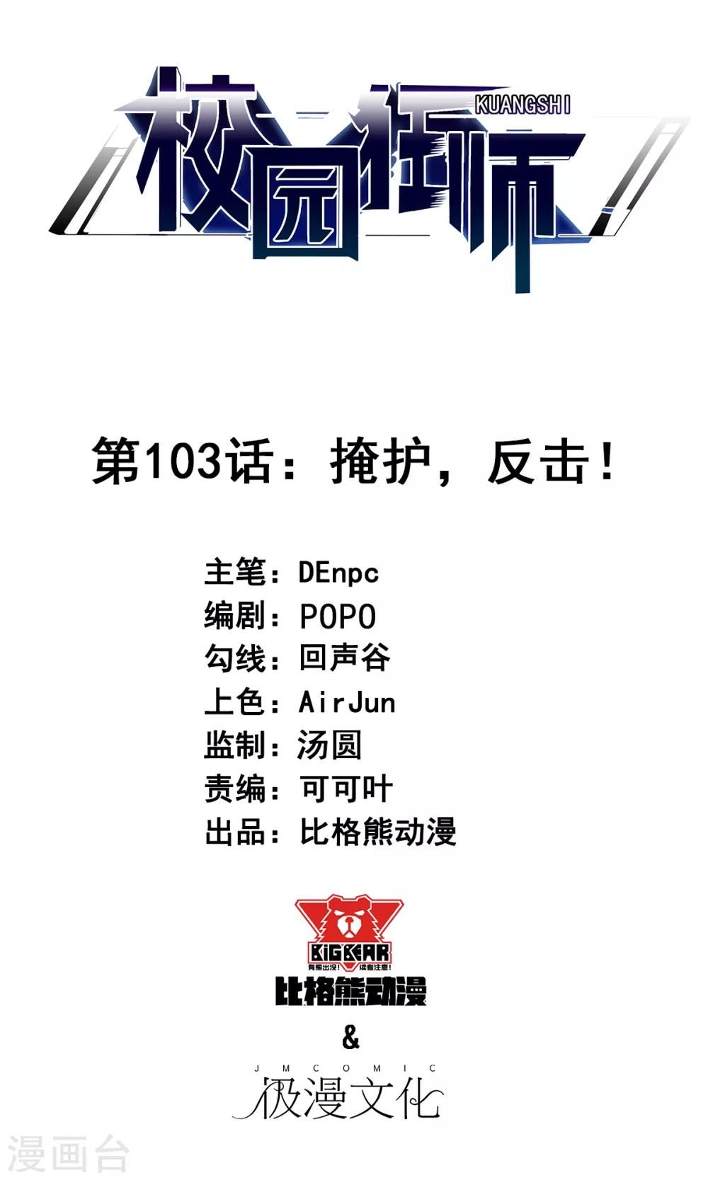 校園狂師 - 第103話 掩護，反擊！ - 1