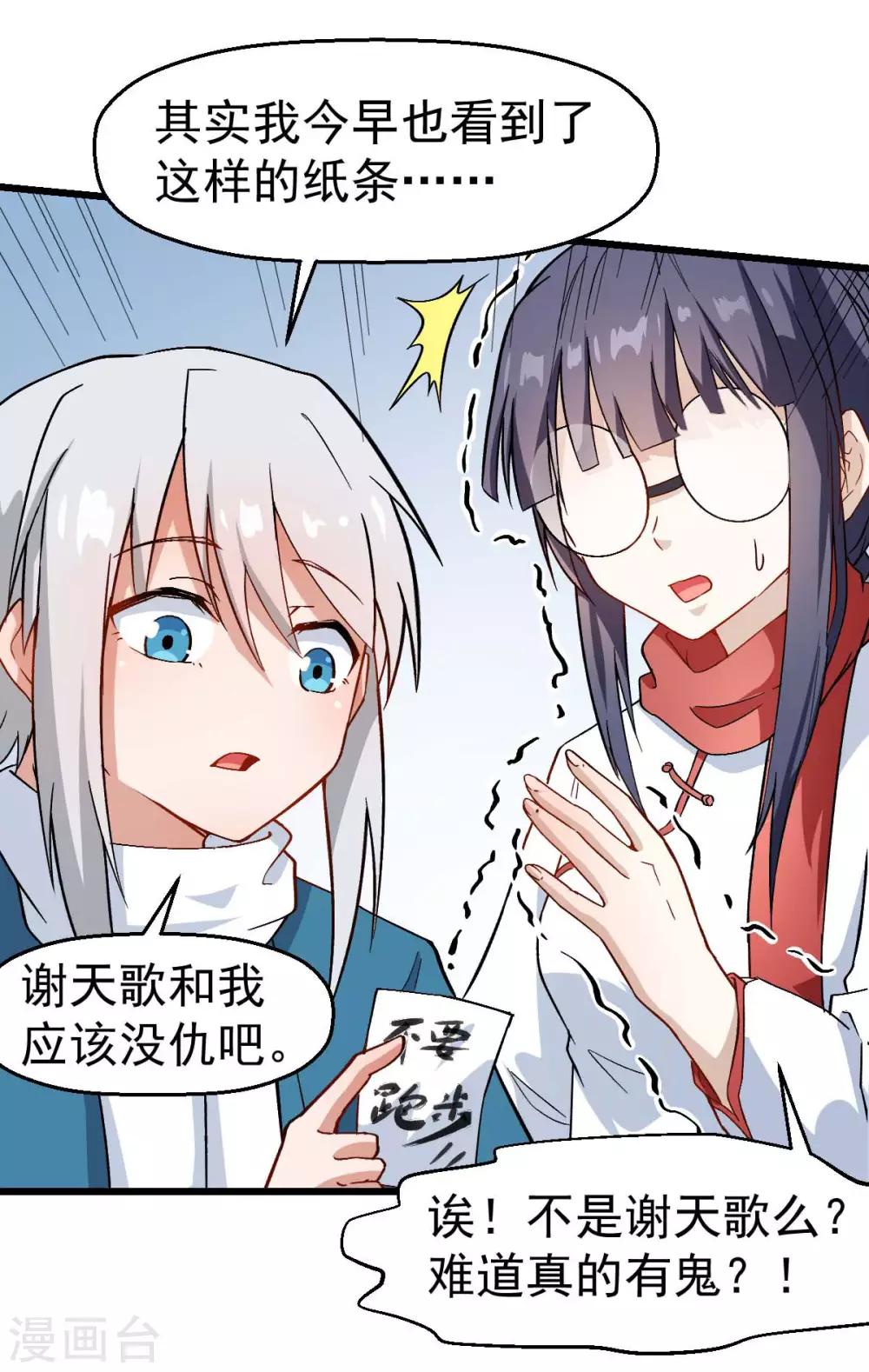 校園狂師 - 第113話 神秘的紙條 - 5