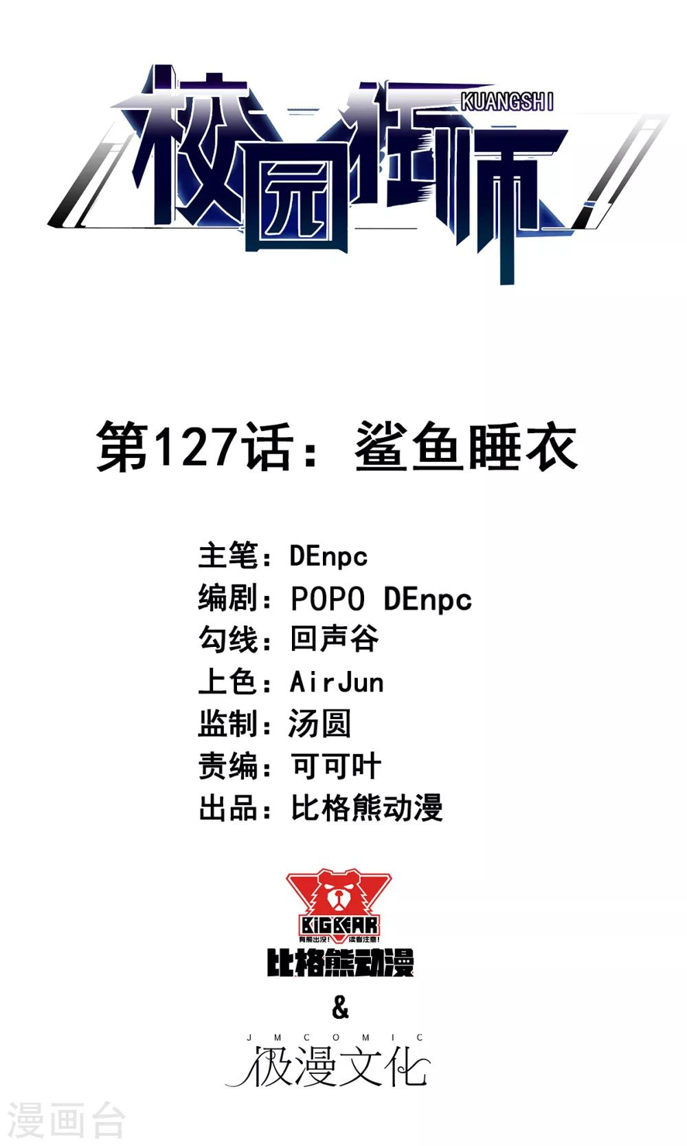 校園狂師 - 第127話 鯊魚睡衣 - 1