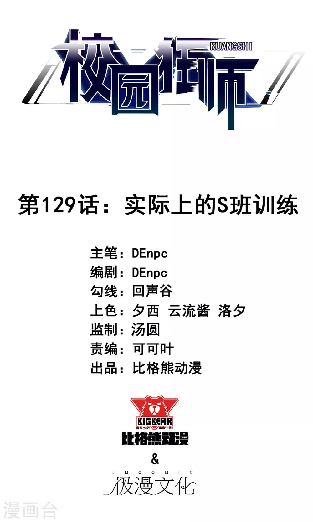 校園狂師 - 第129話 實際上的S班訓練 - 1