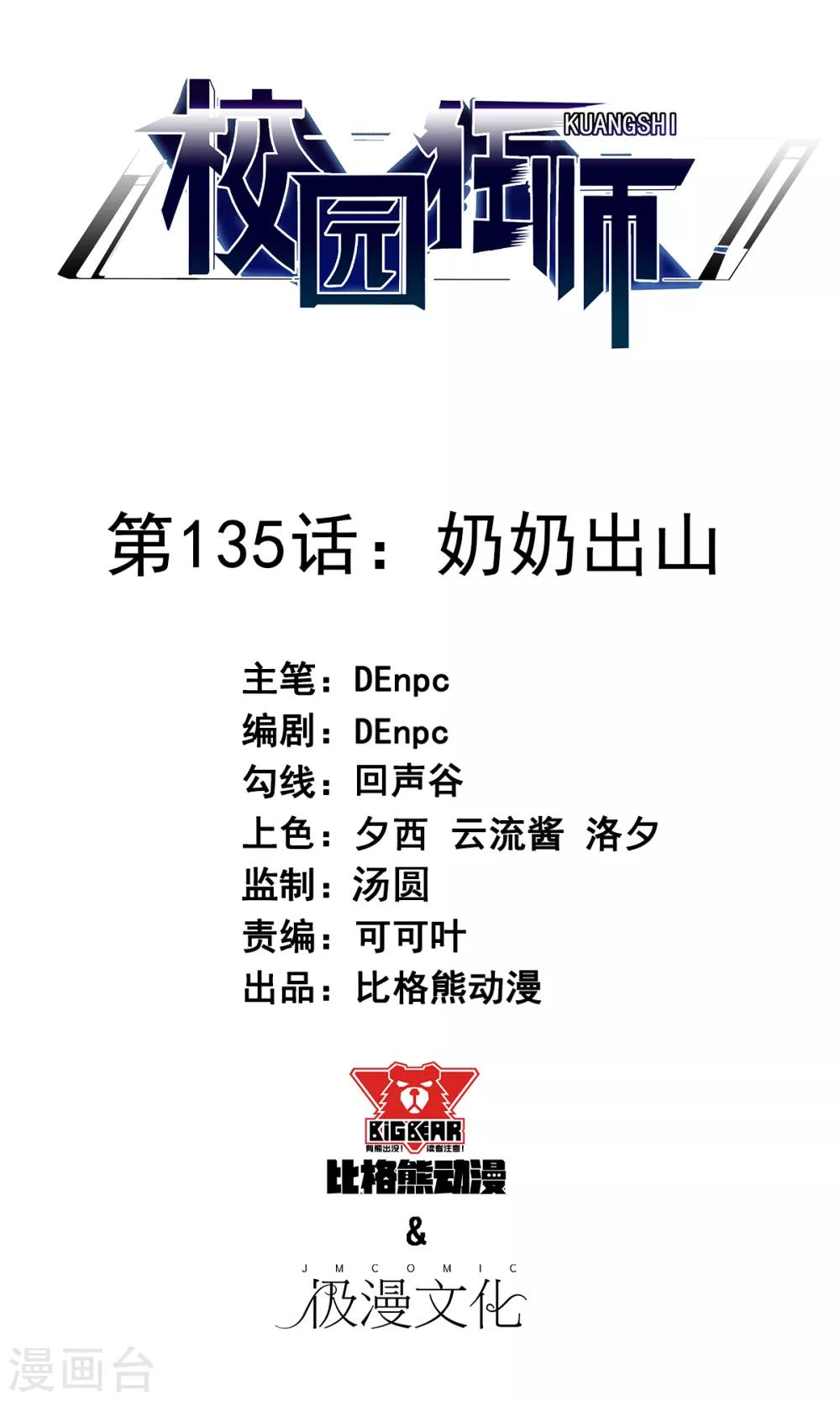 校園狂師 - 第135話 奶奶出山 - 1