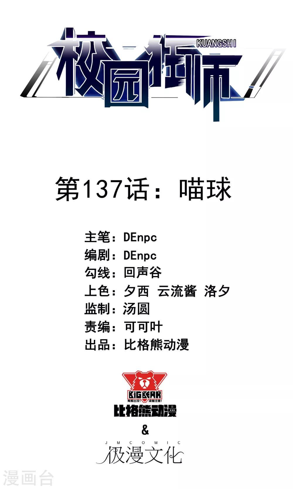 校園狂師 - 第137話 喵球 - 1