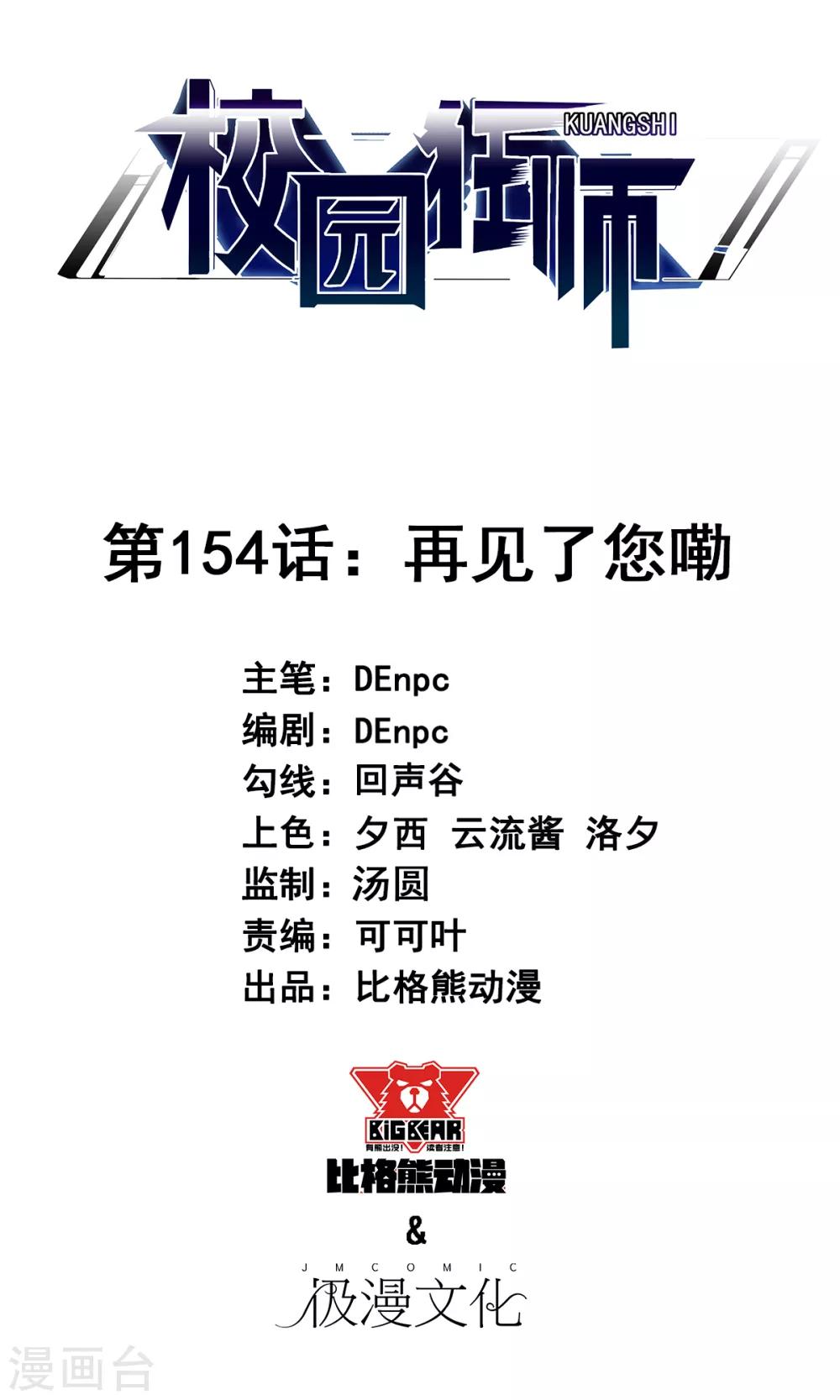 校園狂師 - 第154話 再見了您嘞 - 1