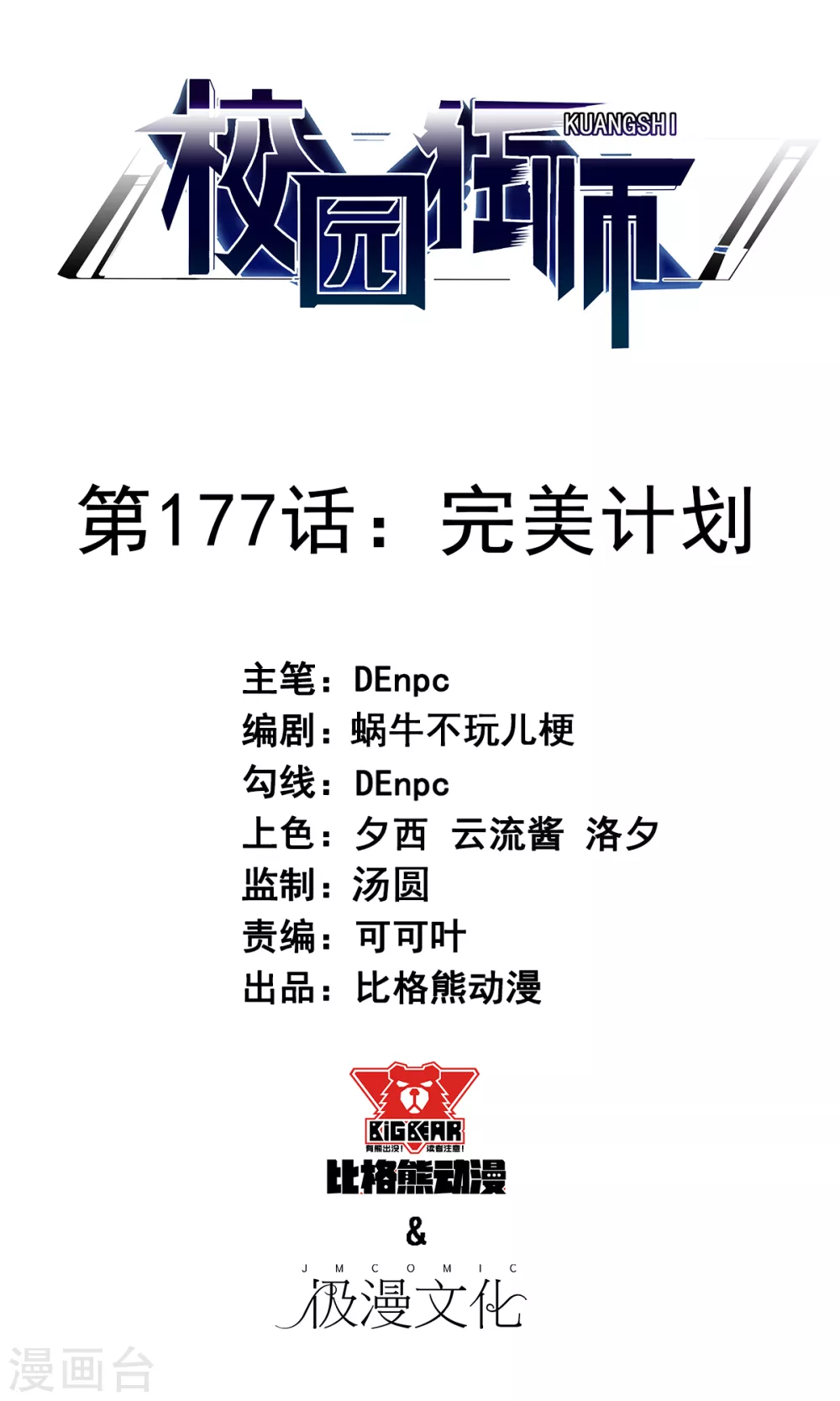 校園狂師 - 第177話 完美計劃 - 1