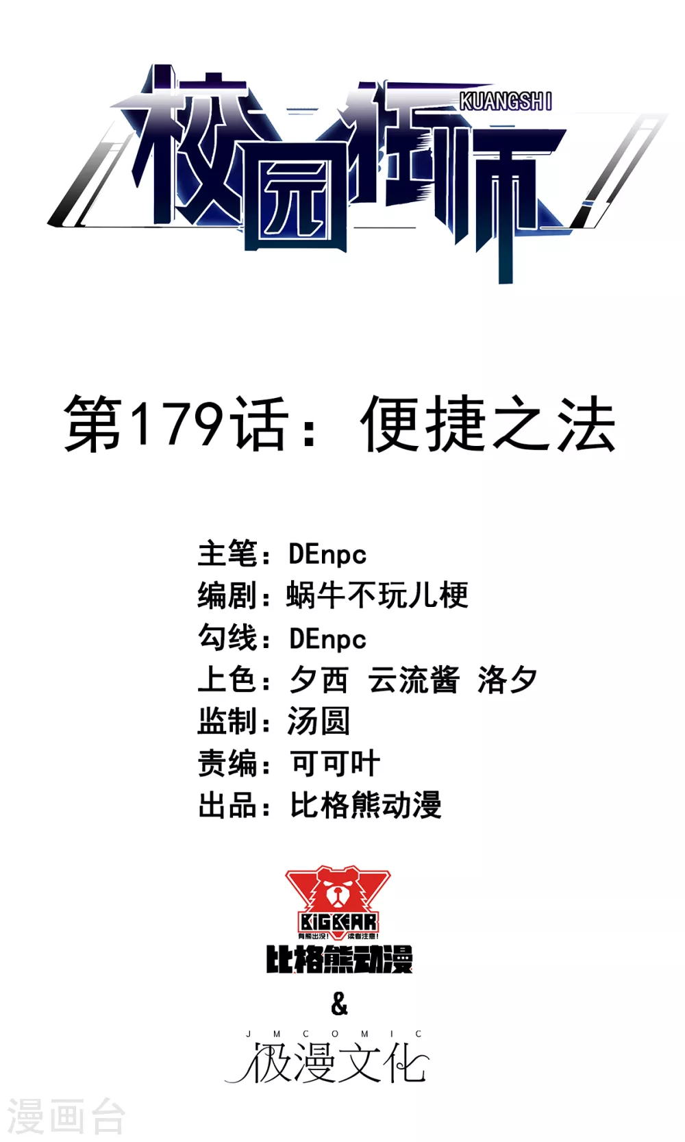 校園狂師 - 第179話 便捷之法 - 1