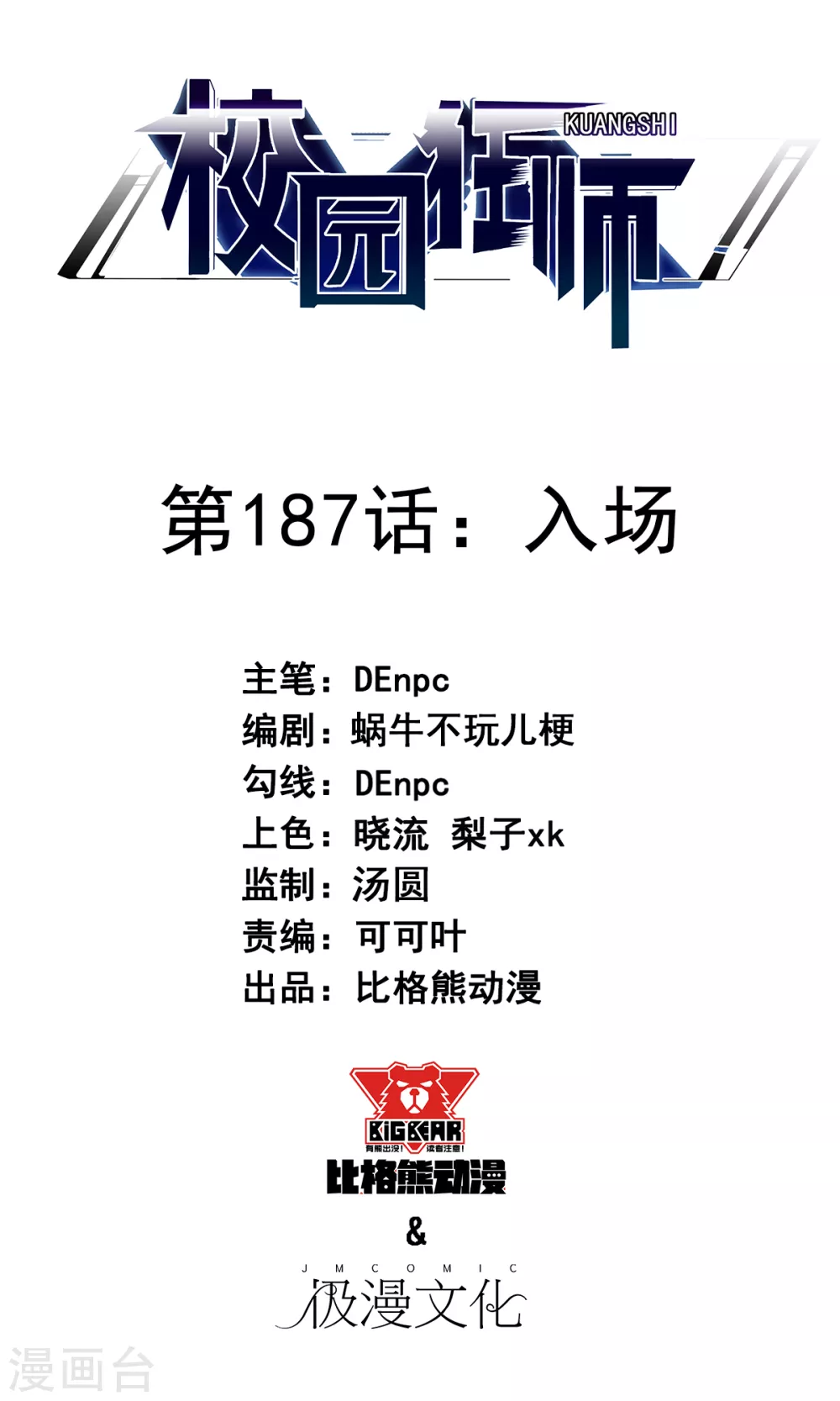 校園狂師 - 第187話 入場 - 1