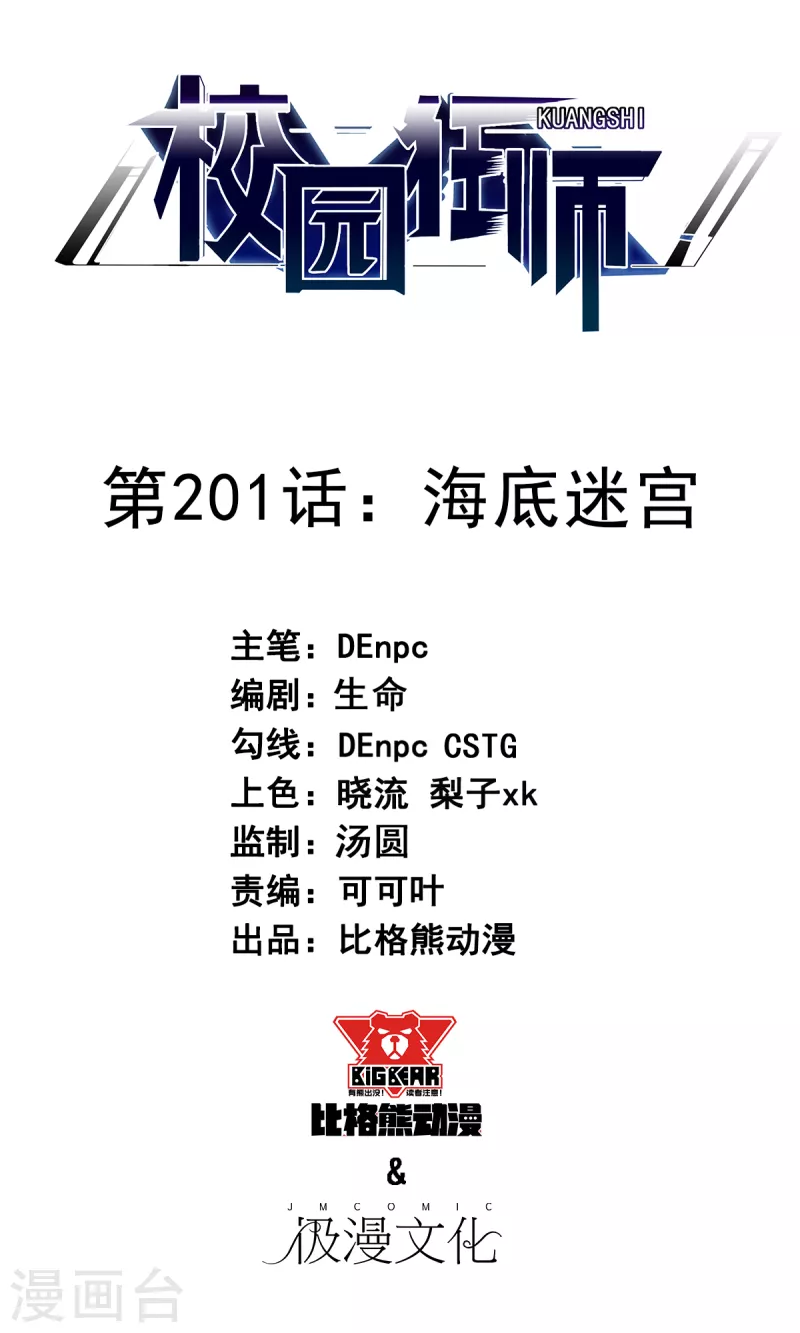 校園狂師 - 第201話 海底迷宮 - 1