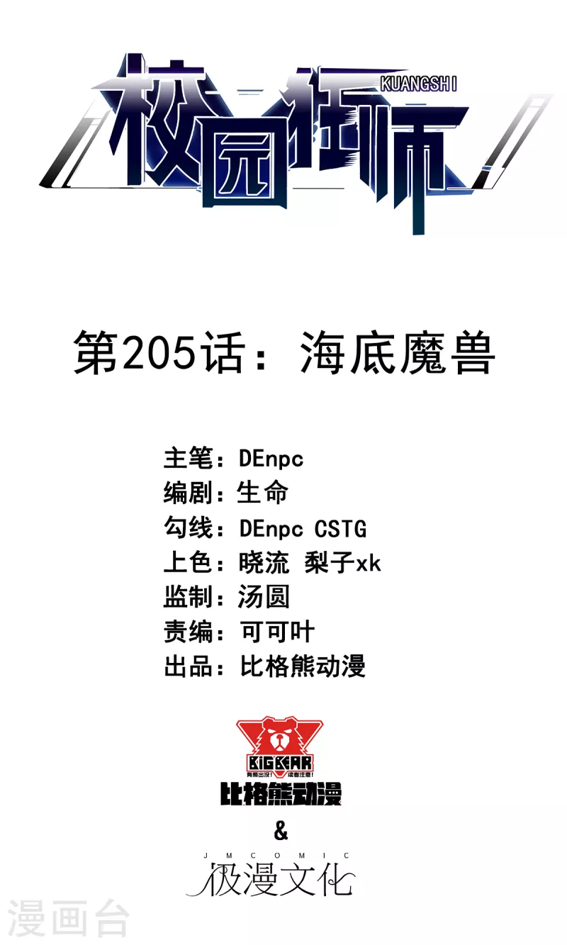 校園狂師 - 第205話 海底魔獸 - 1