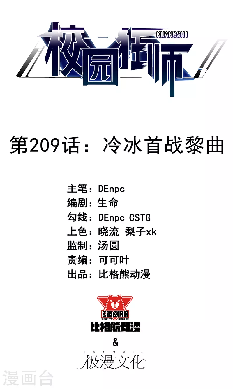 校園狂師 - 第209話 冷冰首戰黎曲 - 1