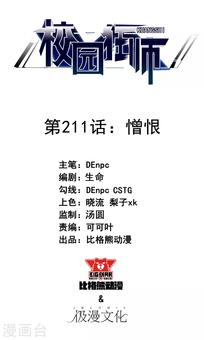 校園狂師 - 第211話 憎恨 - 1