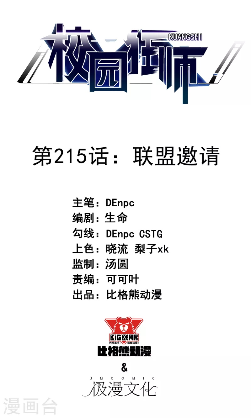 校園狂師 - 第215話 聯盟邀請 - 1