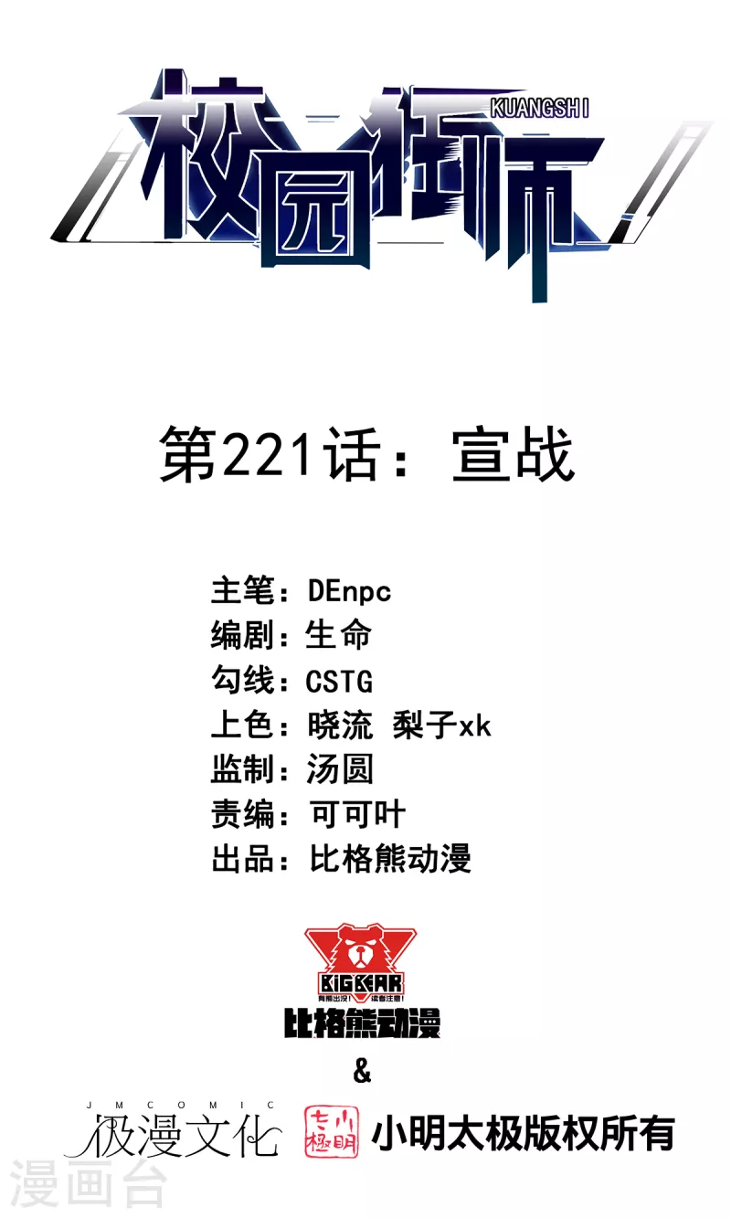 校園狂師 - 第221話 宣戰 - 1