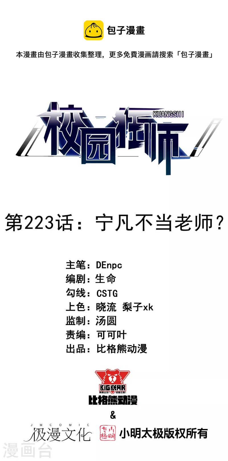 校園狂師 - 第223話 寧凡不當老師？ - 1