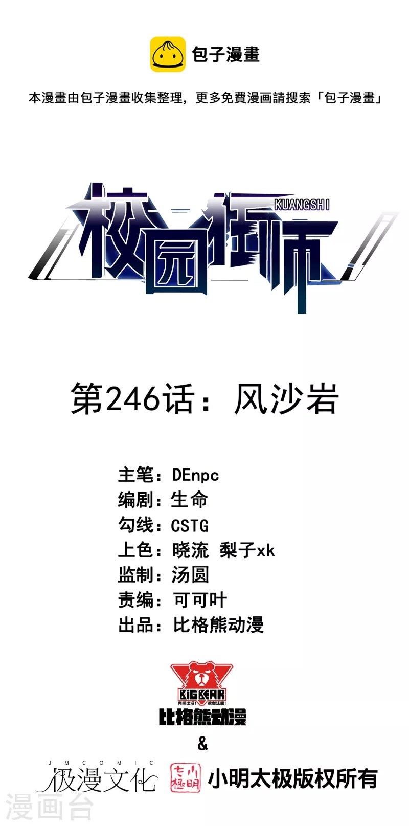 校園狂師 - 第246話 風沙岩 - 1