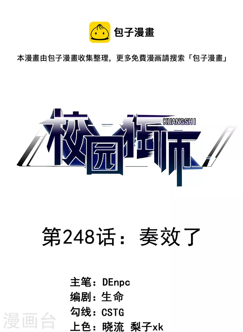 校園狂師 - 第248話 奏效了 - 1