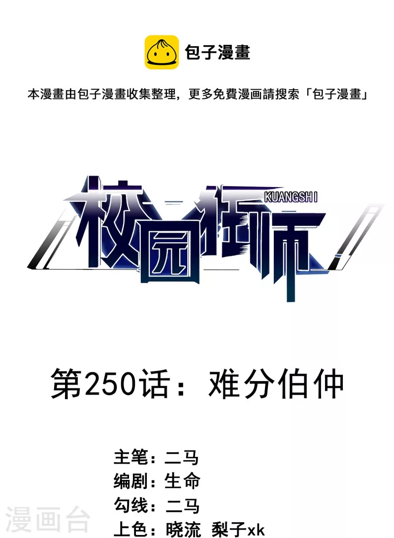 校園狂師 - 第250話 難分伯仲 - 1