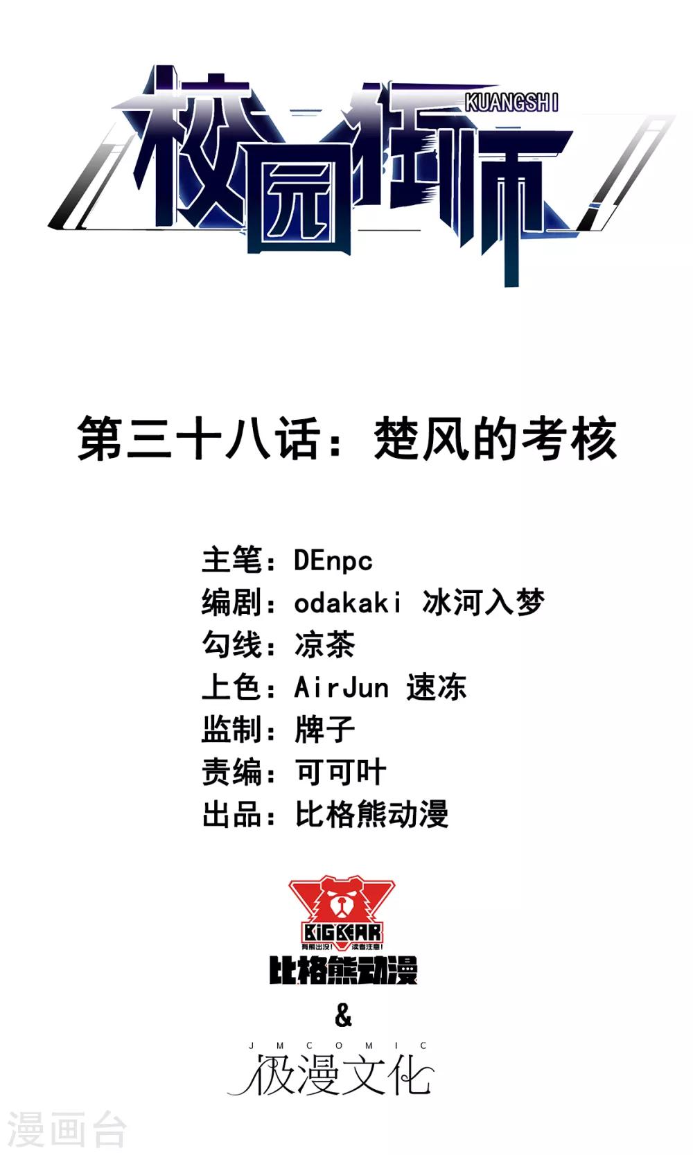 校園狂師 - 第38話 楚風的考覈 - 1