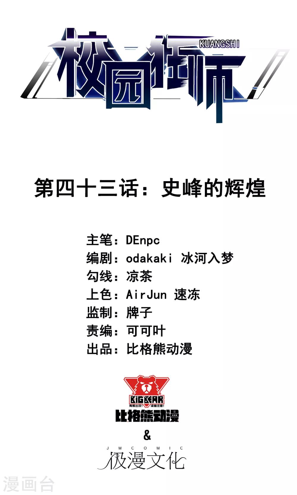 校園狂師 - 第43話 史峰的輝煌 - 1