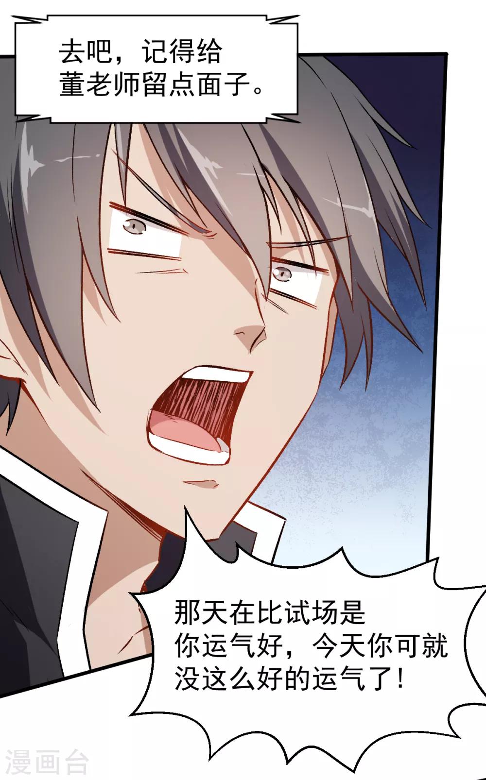 校園狂師 - 第47話 谷雪葳的擔憂 - 1