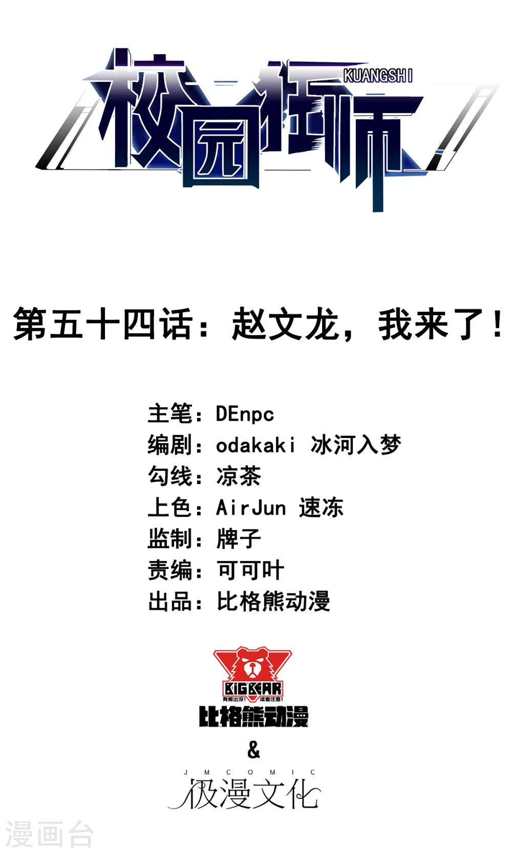 校園狂師 - 第54話 趙文龍，我來了！ - 1