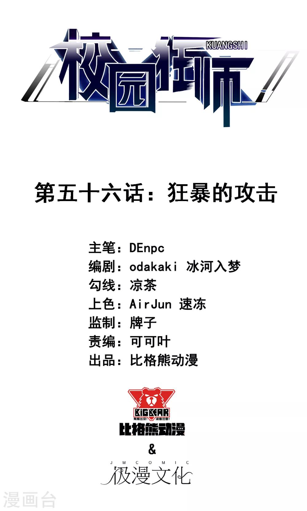 校園狂師 - 第56話 狂暴的攻擊方式 - 1