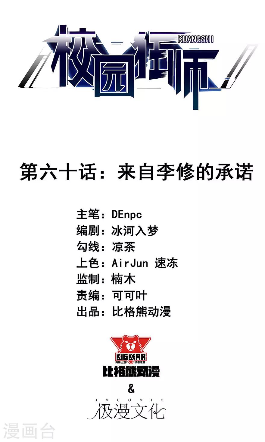 校園狂師 - 第60話 來自李修的承諾 - 1