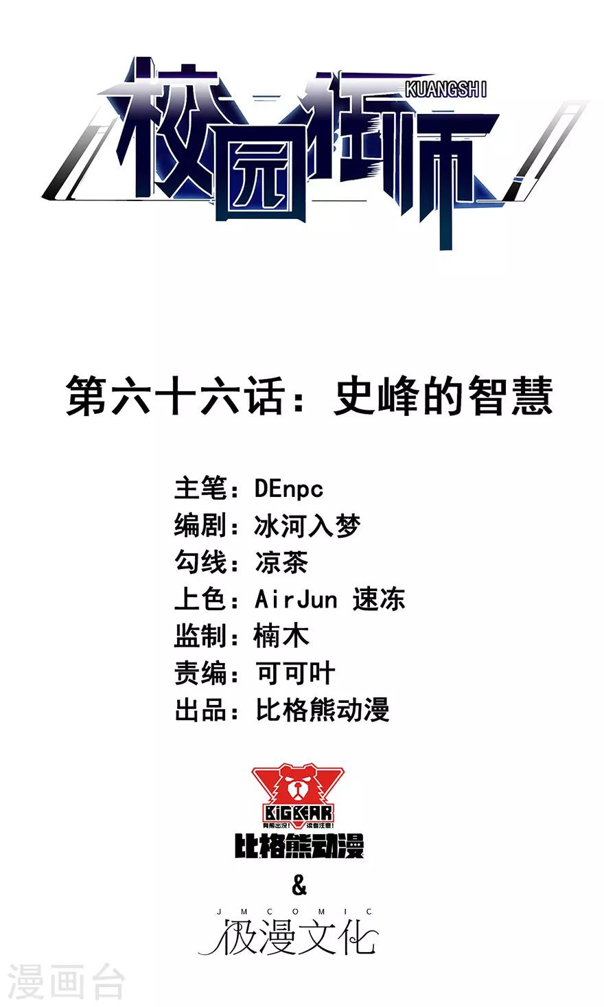 校園狂師 - 第66話 史峰的智慧 - 1