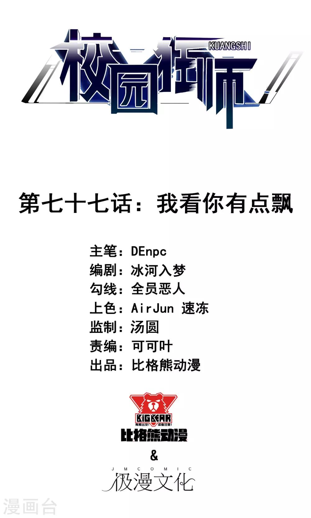 校園狂師 - 第77話 我看你有點飄 - 1