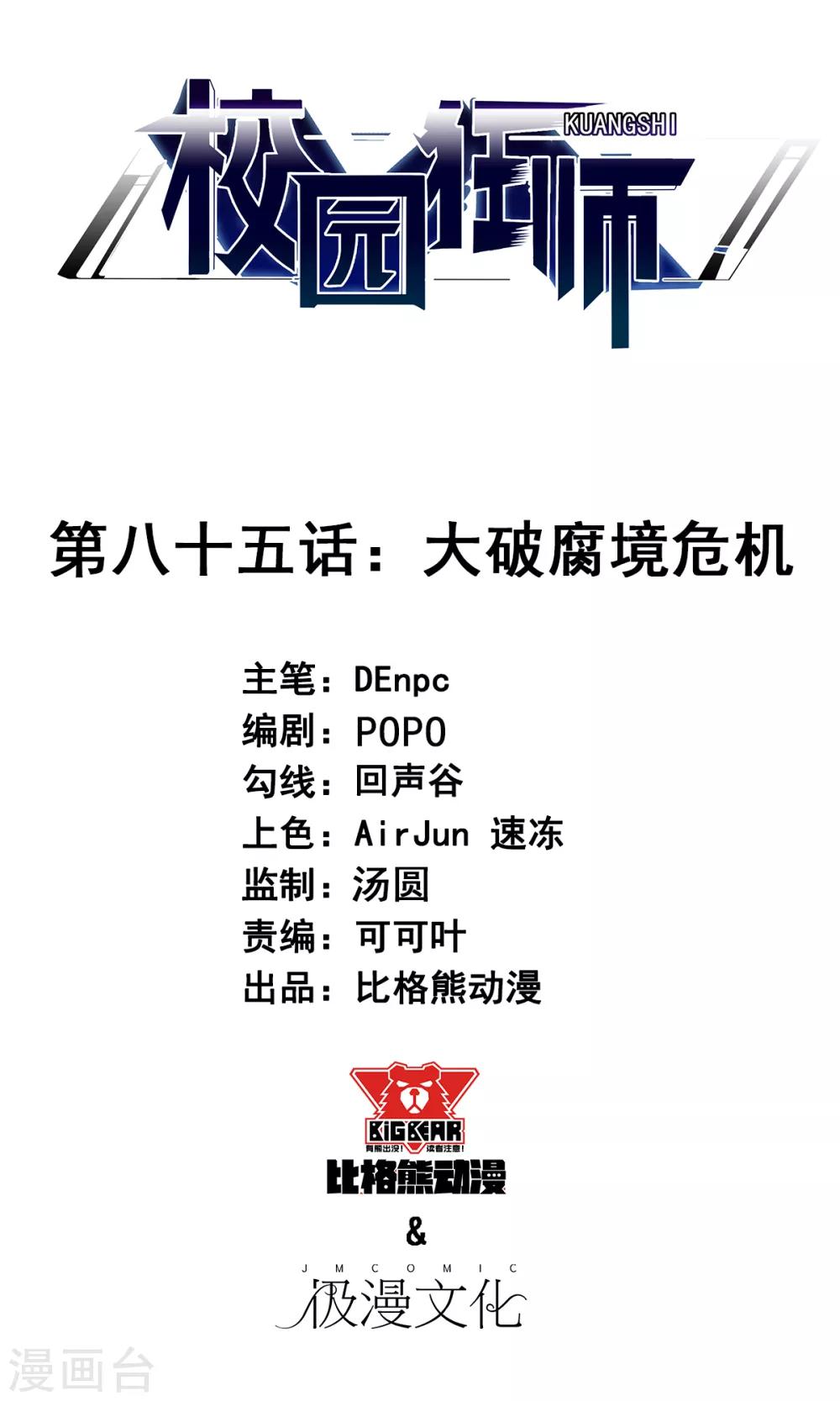 校園狂師 - 第85話 大破腐境危機 - 1