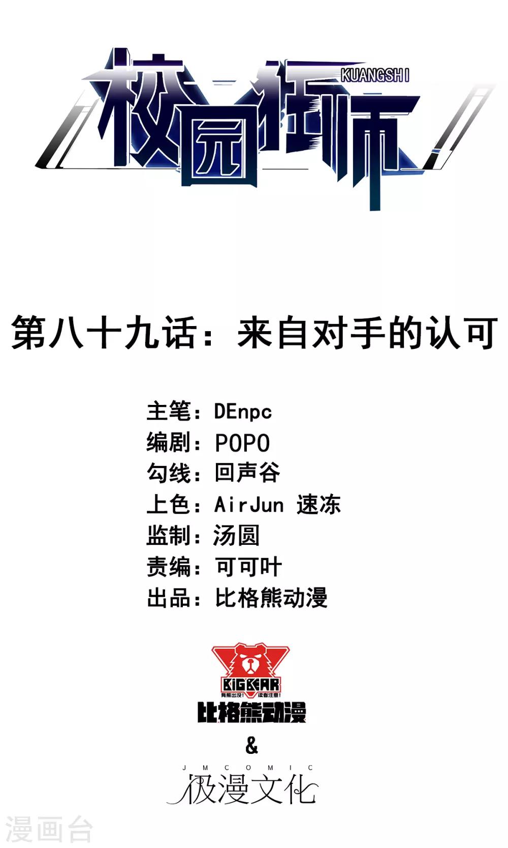 校園狂師 - 第89話 來自對手的認可 - 1