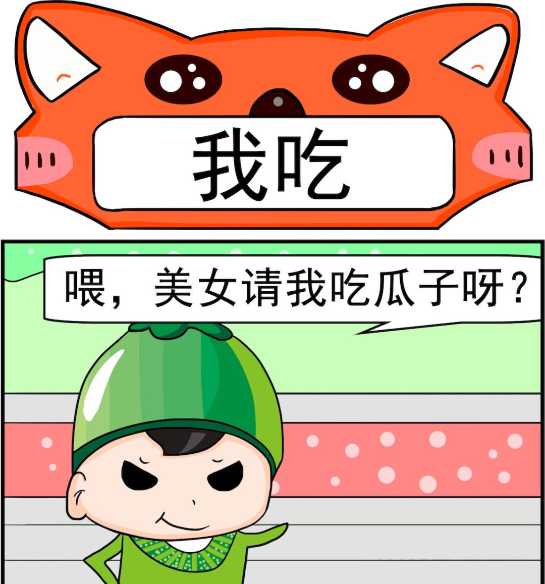 第033话 我吃-第33话