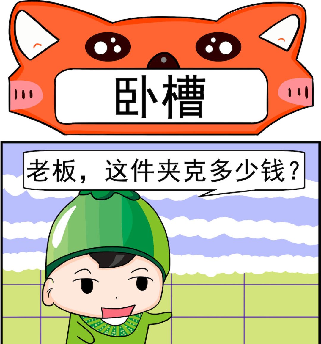 第035话 卧槽-第35话