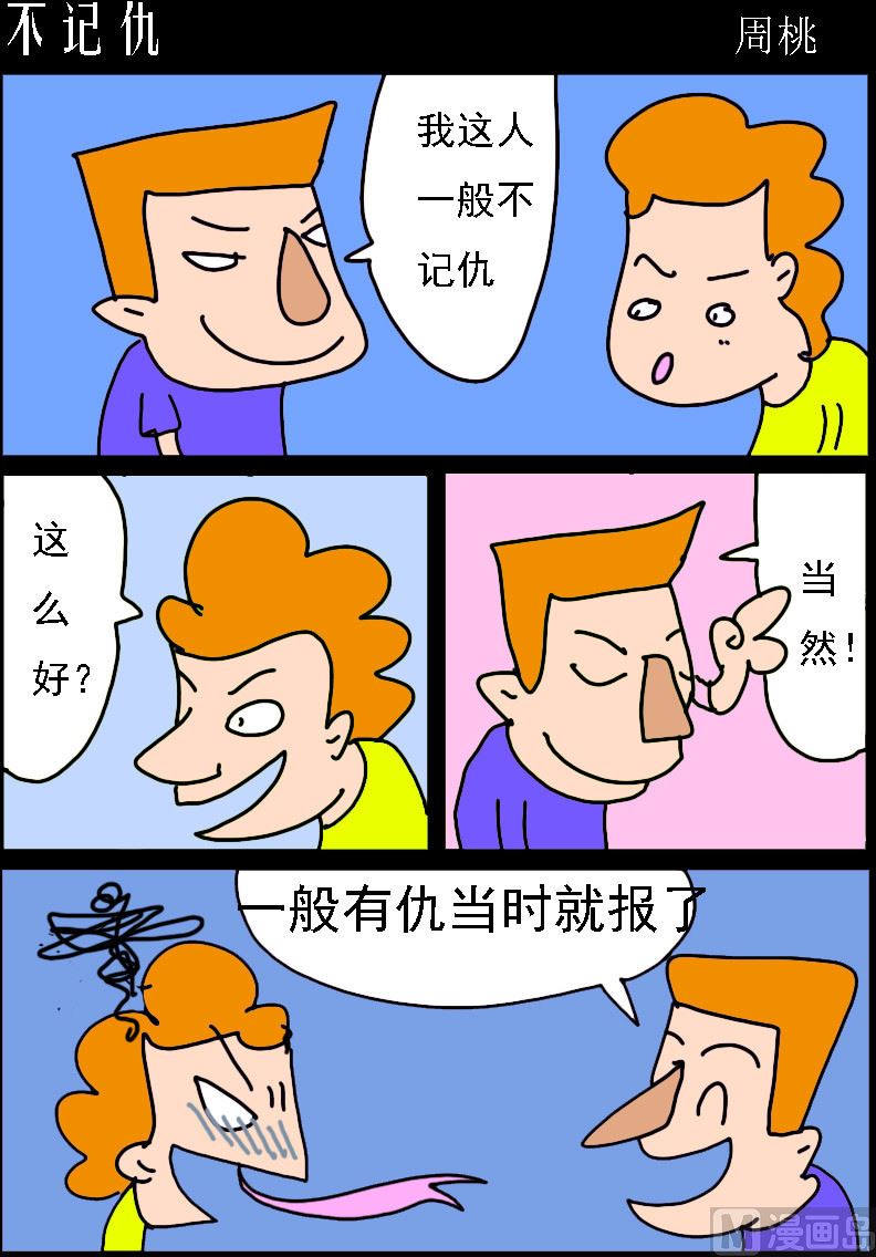 第027话 不记仇-第27话