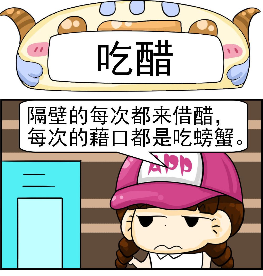 第047话 吃醋-第47话