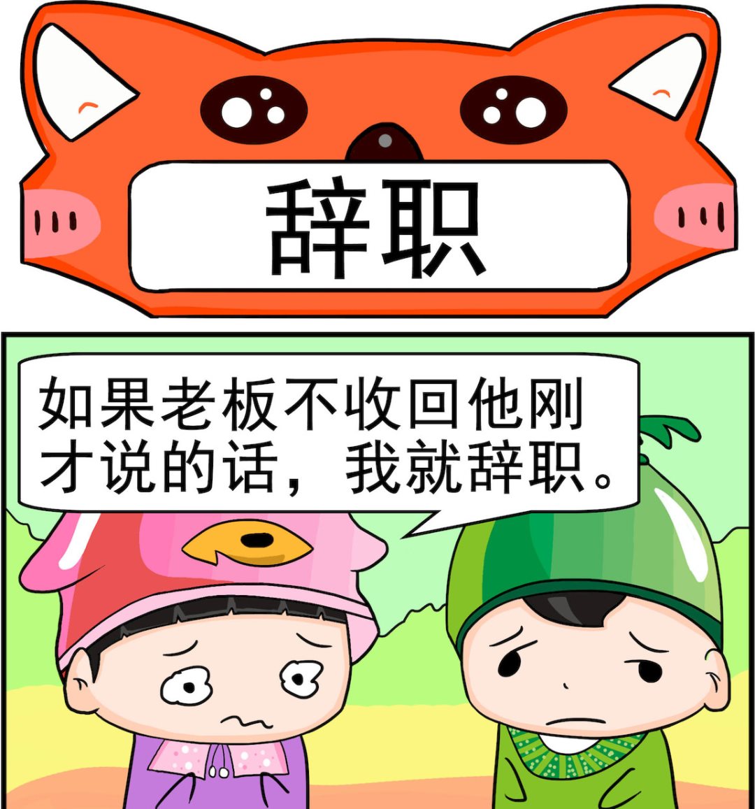 第057话 辞职-第57话