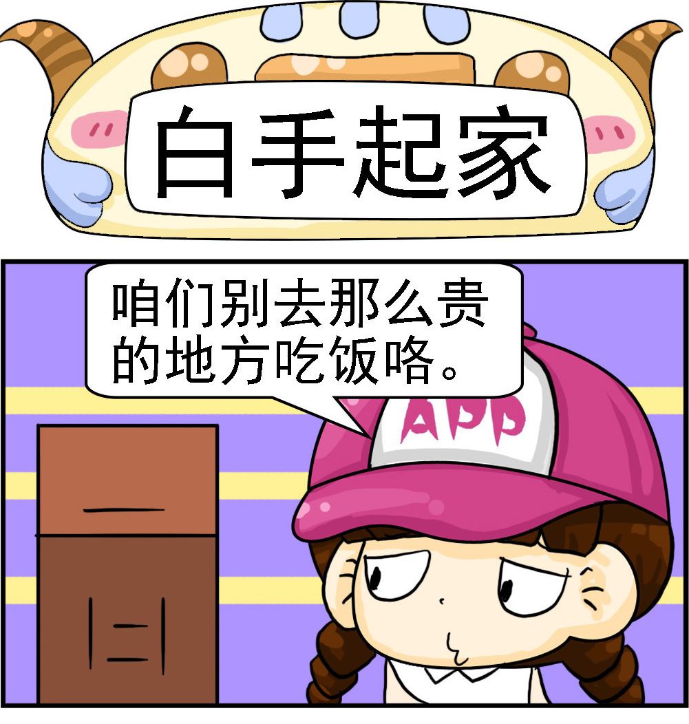 第009话 白手起家-第9话
