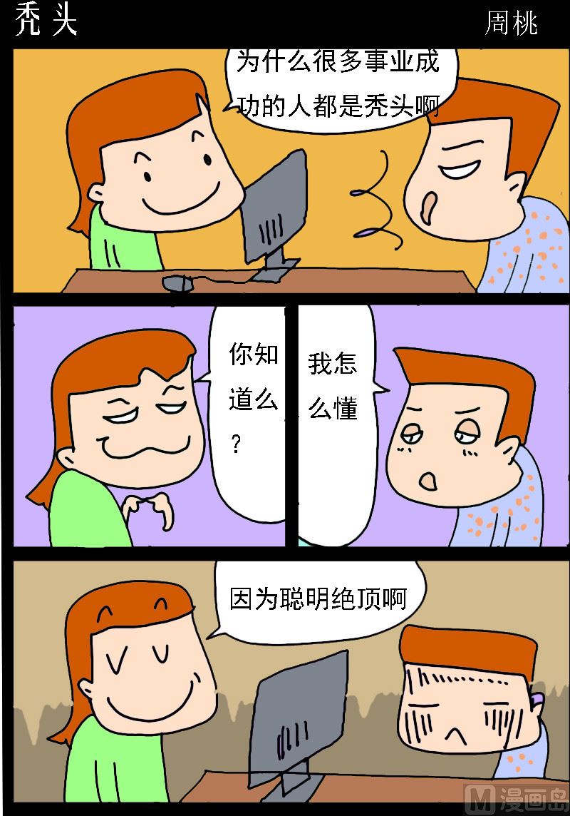 第095话 秃头-第95话